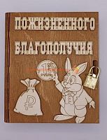 Копилка-книжка Новый год "Зайка с монеткой" во Лодейном Поле